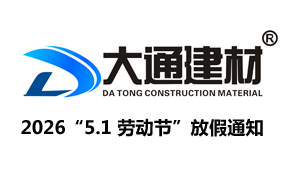 深圳市大通建材有限公司2026年“5.1 勞動(dòng)節(jié)”放假通知